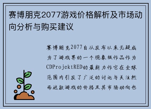 赛博朋克2077游戏价格解析及市场动向分析与购买建议