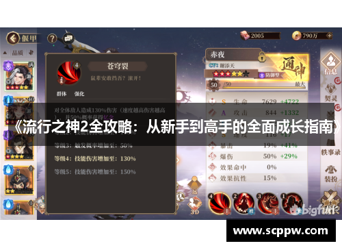 《流行之神2全攻略：从新手到高手的全面成长指南》