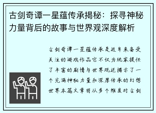 古剑奇谭一星蕴传承揭秘：探寻神秘力量背后的故事与世界观深度解析