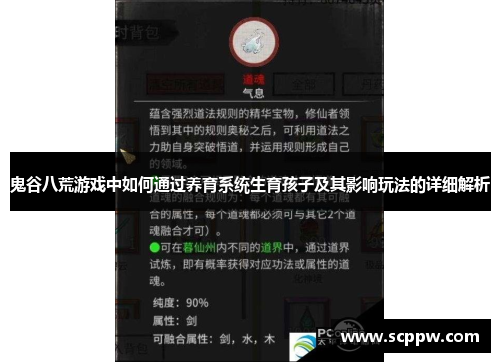 鬼谷八荒游戏中如何通过养育系统生育孩子及其影响玩法的详细解析