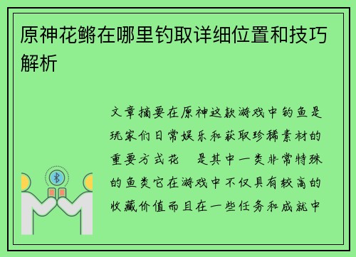 原神花鳉在哪里钓取详细位置和技巧解析