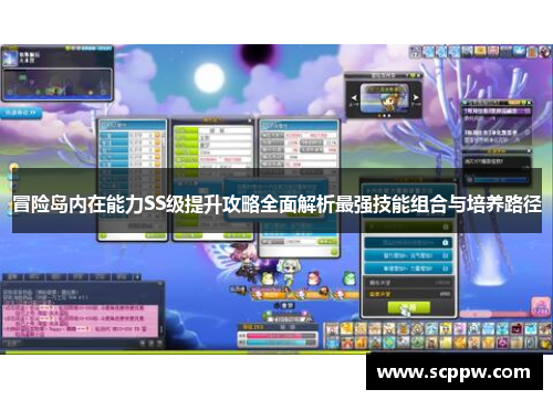 冒险岛内在能力SS级提升攻略全面解析最强技能组合与培养路径
