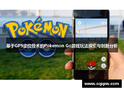 基于GPS定位技术的Pokemon Go游戏玩法探索与创新分析