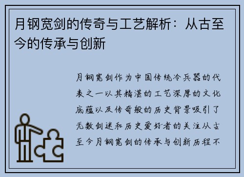 月钢宽剑的传奇与工艺解析：从古至今的传承与创新