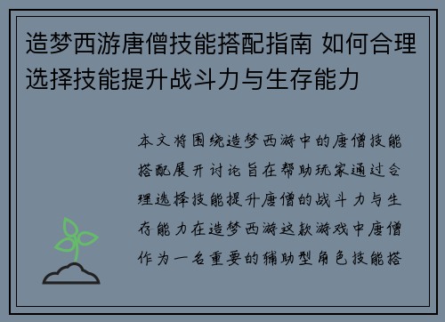 造梦西游唐僧技能搭配指南 如何合理选择技能提升战斗力与生存能力