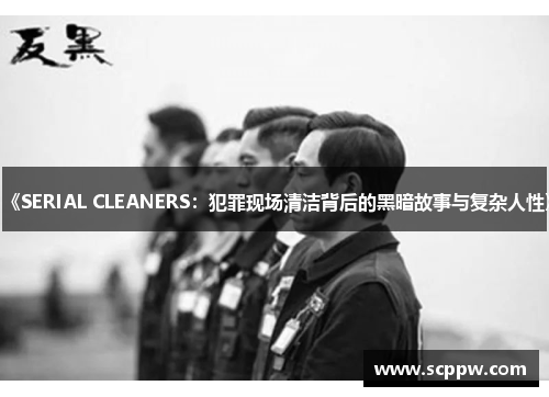 《SERIAL CLEANERS：犯罪现场清洁背后的黑暗故事与复杂人性》